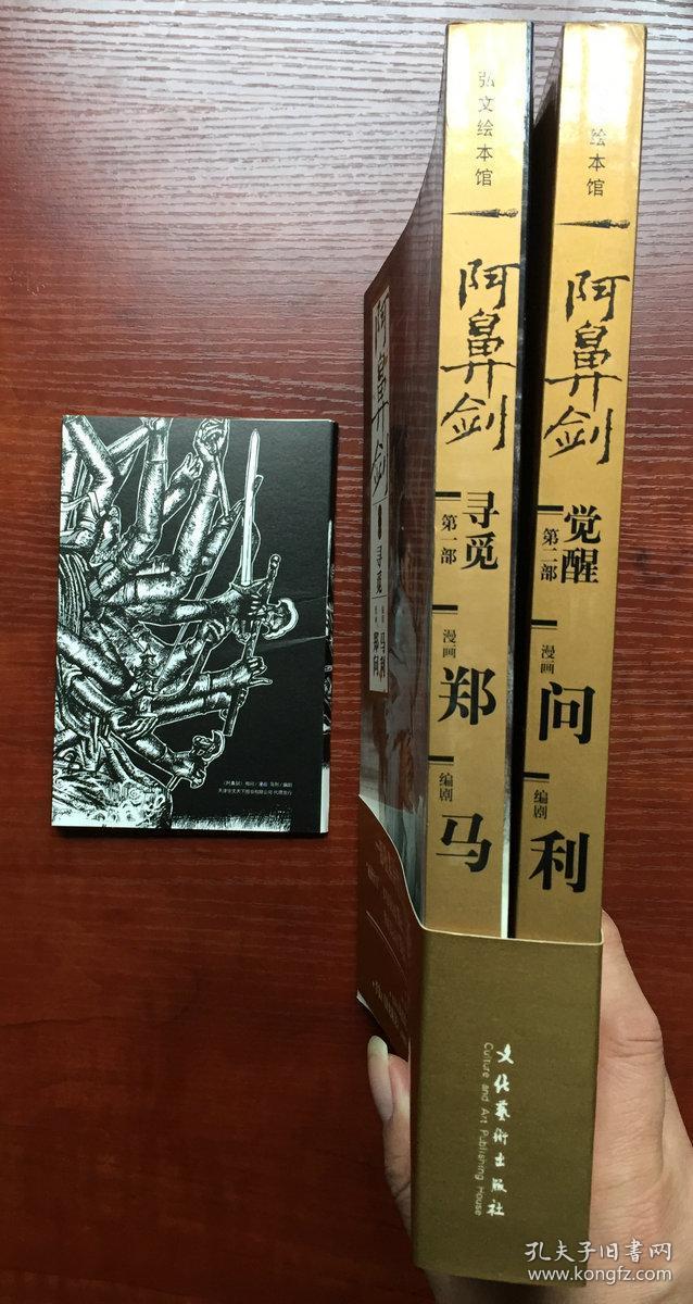 郑问武侠漫画《阿鼻剑》第一部,第二部共2本带书腰 赠一套十张明信片