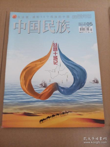中国民族2017年第4 ,5,6,8,9期