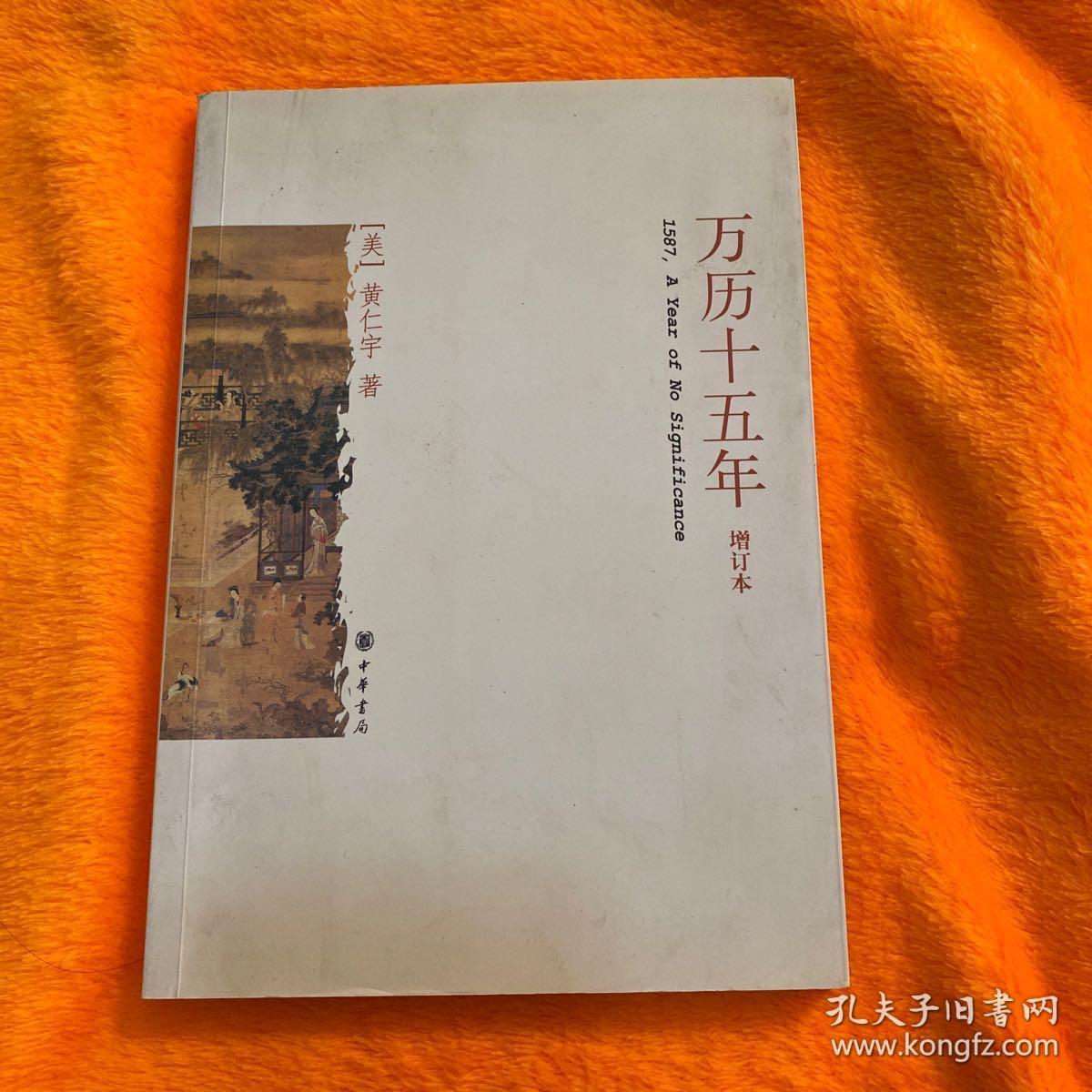 万历十五年(增订本)