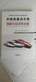 中国高速动车组创新与经济性分析