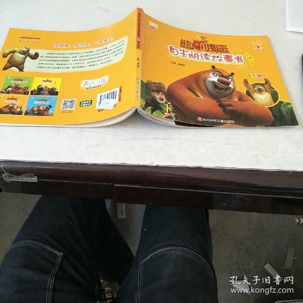 熊出没之熊心归来自主阅读故事书:熊大回归