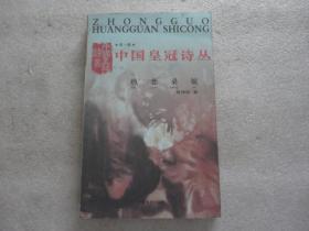 中国皇冠诗丛  热恋桑妮（第一辑） 作者签赠本【164】