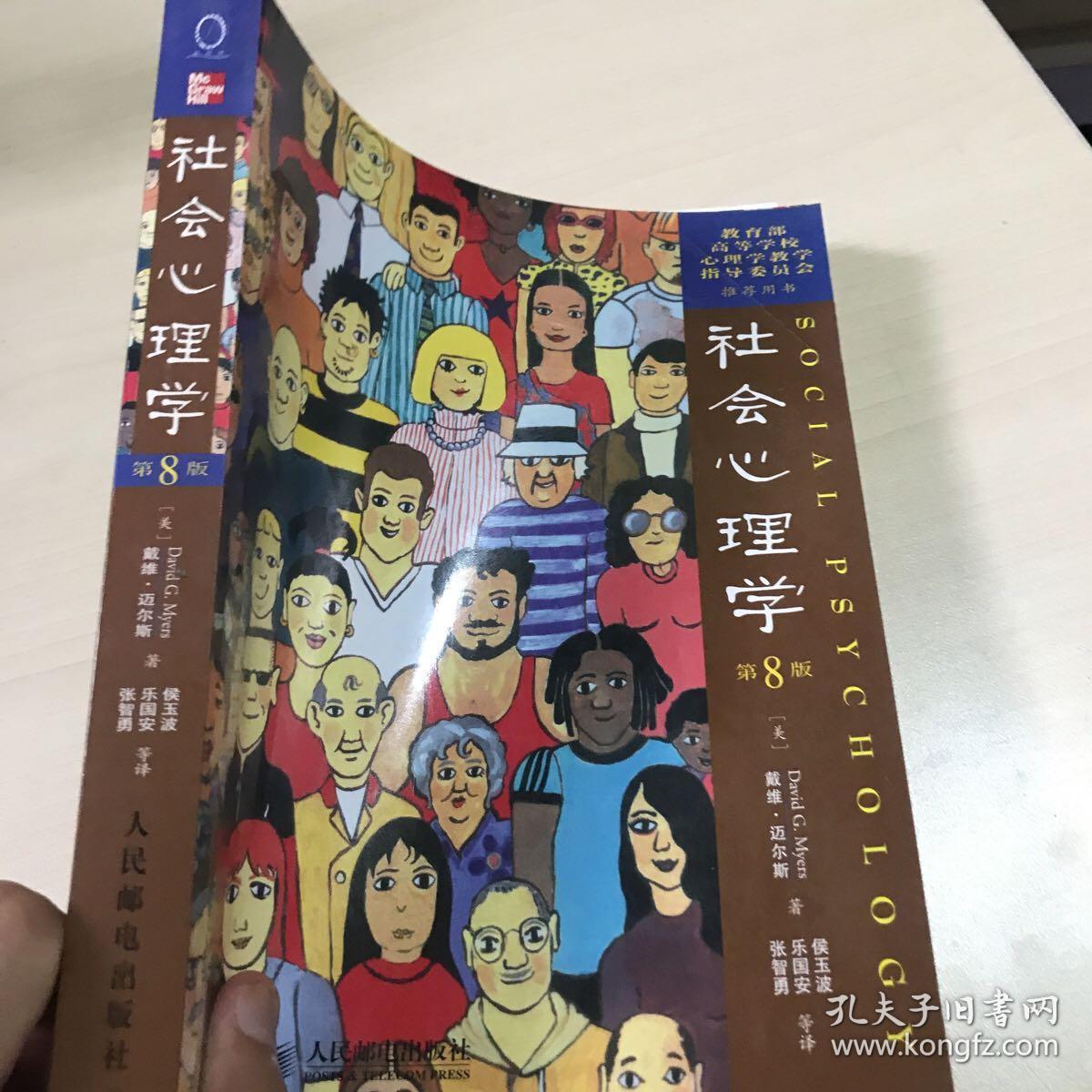 社会心理学(第8版)