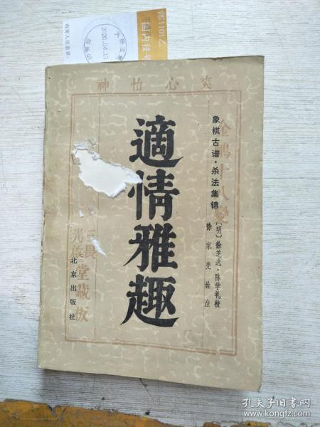 [适情雅趣 徐家亮] 图书价格_书籍图片_网购评论_孔夫子旧书网