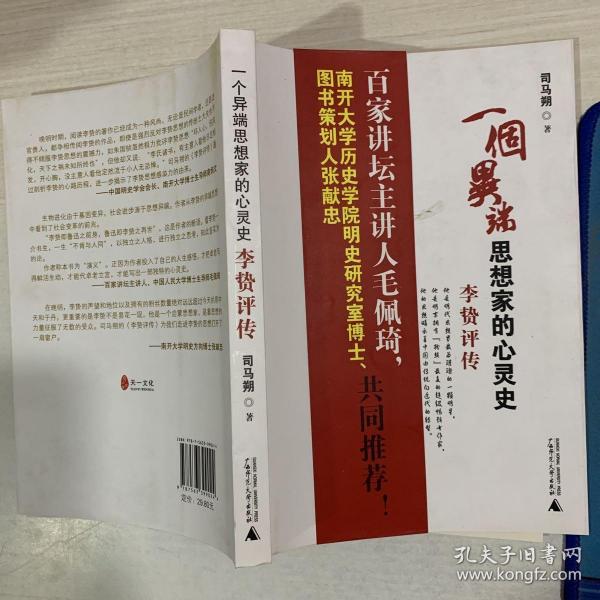 一个异端思想家的心灵史:李贽评传_司马朔 著_孔夫子旧书网