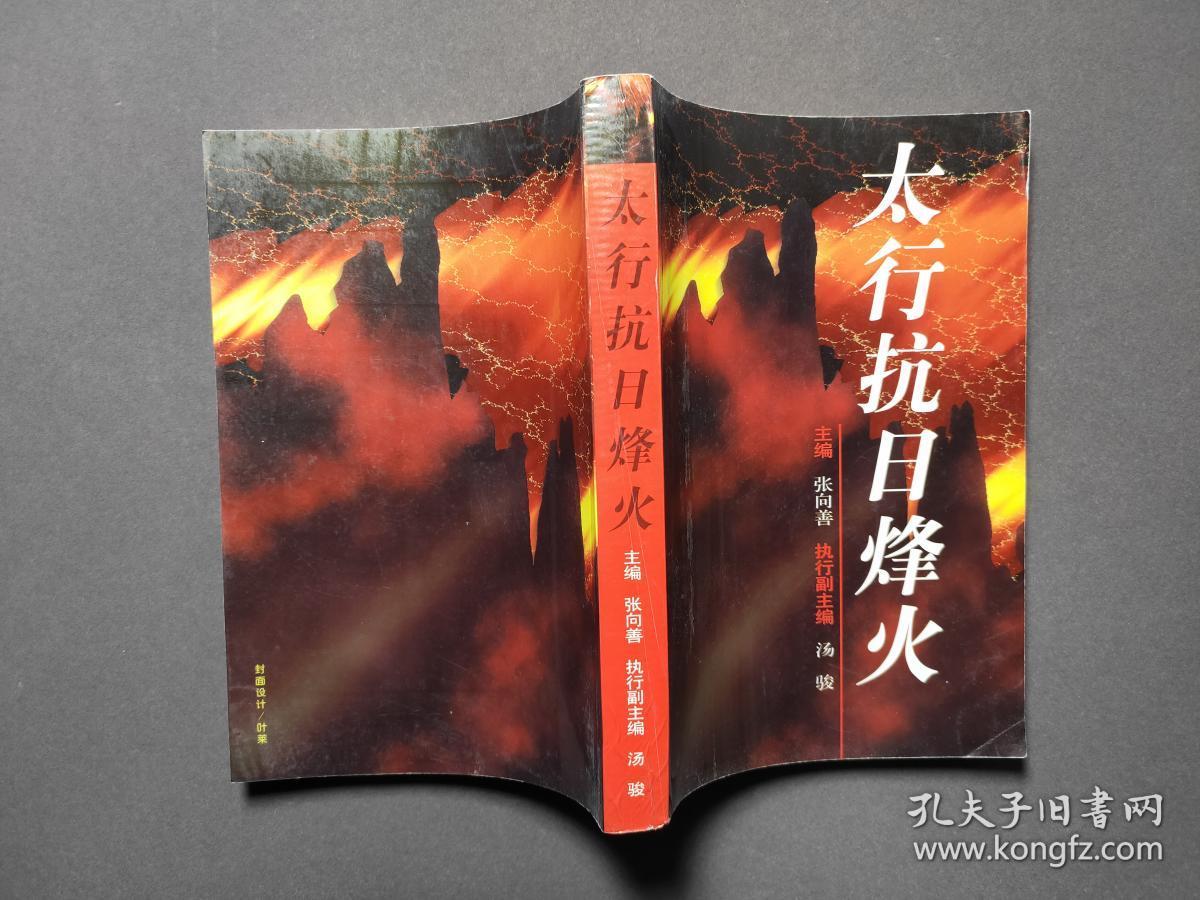 太行抗日烽火好品