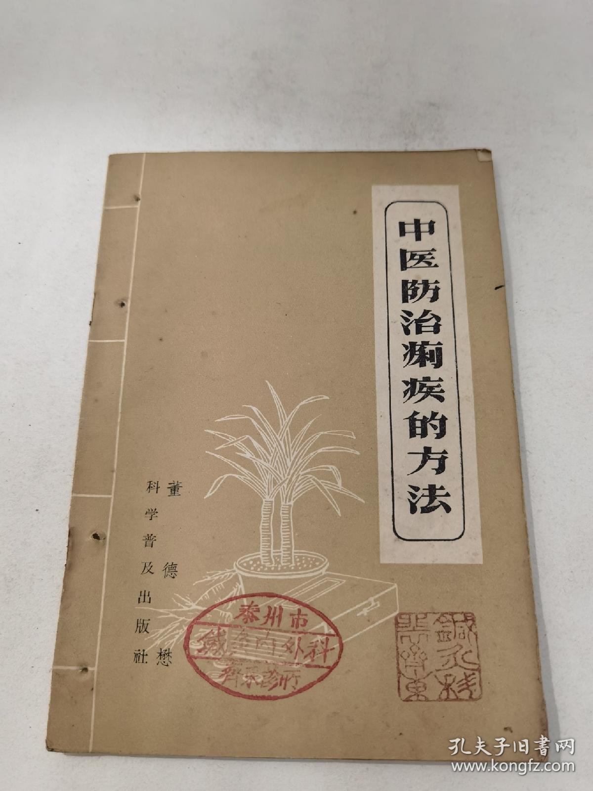 中医防治痢疾的方法_董德懋_孔夫子旧书网