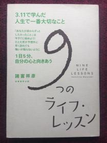 9つのライフ・レッスン: 3・11で学んだ人生で一番大切なこと (日本语) 単行本