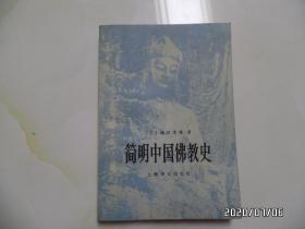 简明中国佛教史（32开，1986年1版1印，仅印14000册，详见图S）