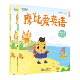 摩比爱英语萌芽篇（上下册）小班英语启蒙必备幼小衔接摩比爱数学同班团队重磅打造视频课+图卡