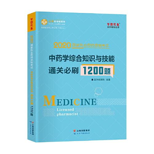 执业yao师资格考试 2022通关必刷1200题中yao学（四册套装）：中y