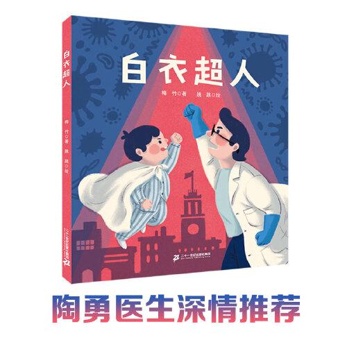 【全新正版】中国当代儿童图画书：白衣超人（精装彩图版）