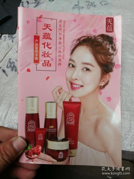 天蕴 化妆品     宣传 手册