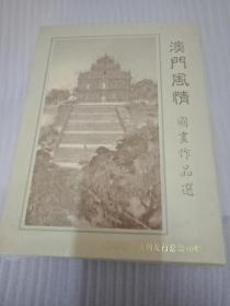 谭大鹏澳门风情国画作品选---画为精印粘上去,邮票/小型张均真的
