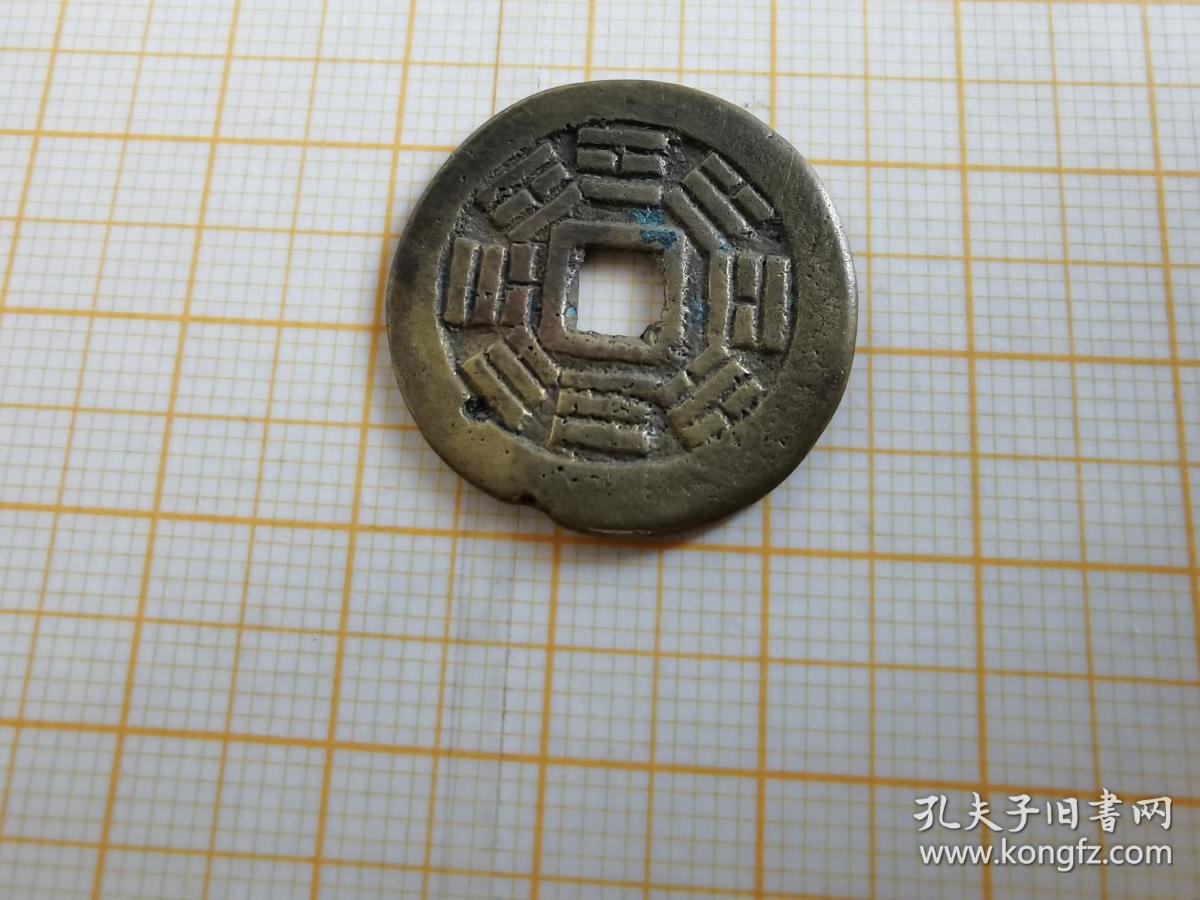同治通宝52背八卦