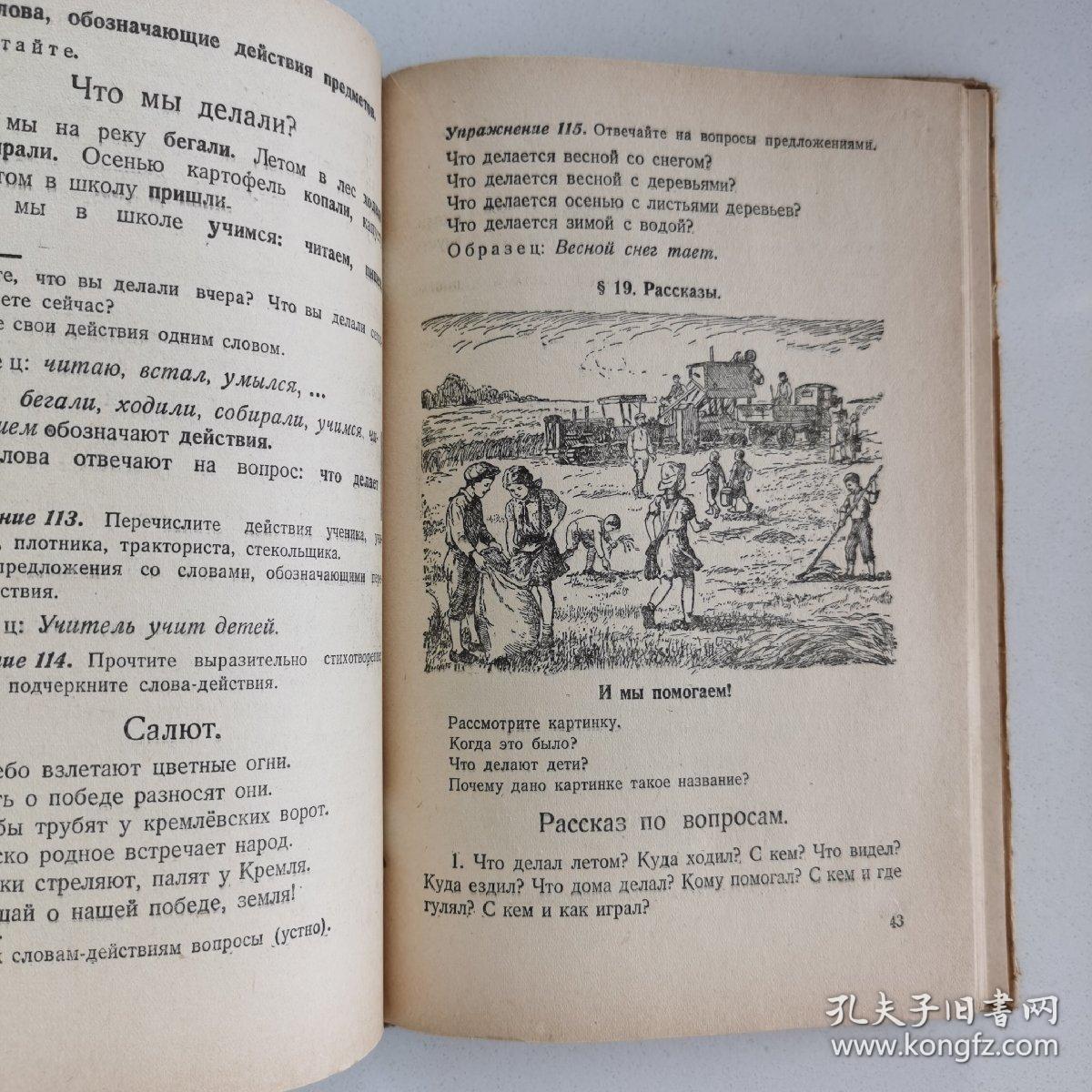 1949年俄文原版《苏联小学课本:俄罗斯语言(二年级》