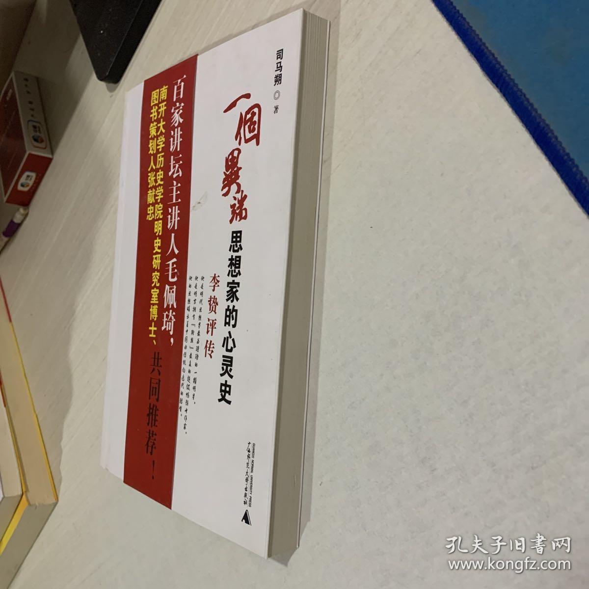 一个异端思想家的心灵史:李贽评传_司马朔 著_孔夫子旧书网