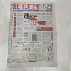 生日报中国集邮报2008年10月14日(8开八版)2009年中国邮政贺卡全新亮相;奥运收藏 继往开来(上)。
