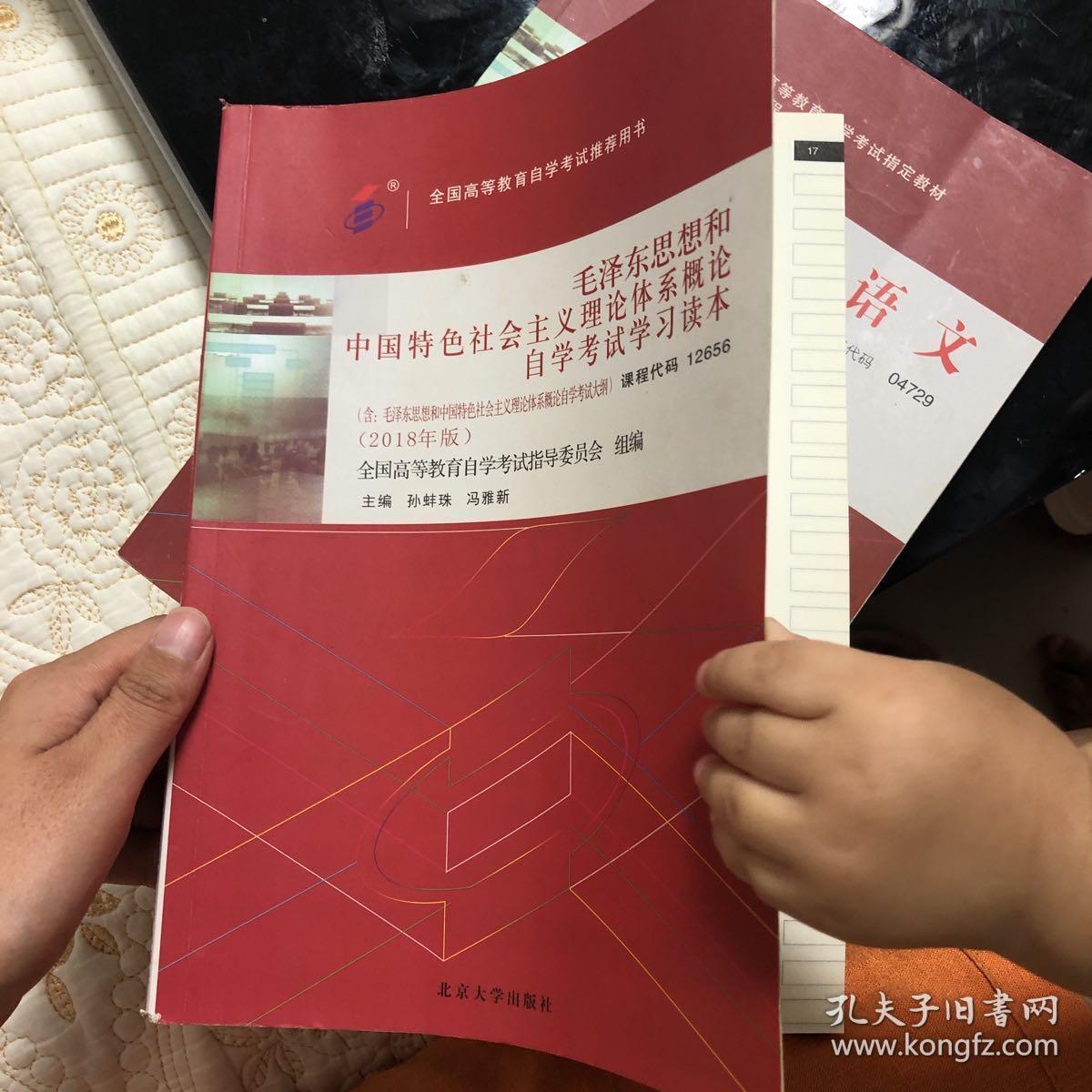 自考教材毛泽东思想和中国特色社会主义理论体系概论自学考试学习读本 18年版 孔夫子旧书网
