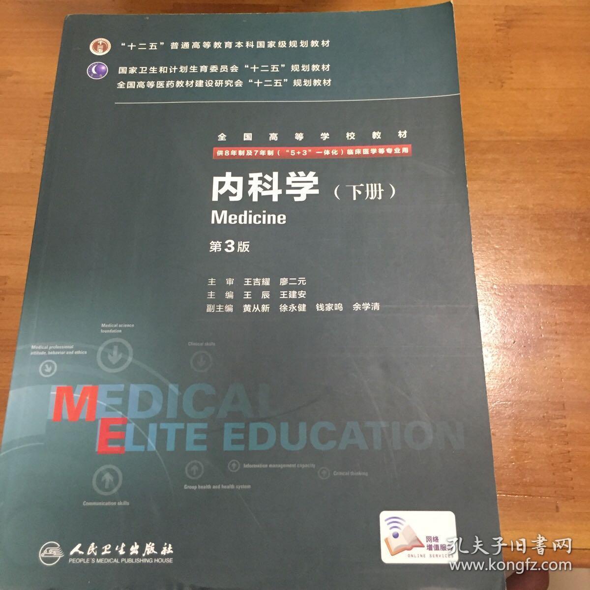 内科学(第3版/八年制/配增值)