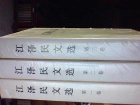 《江泽民文选》-（第一卷、第二卷、第三卷-全三卷）精装 小16开