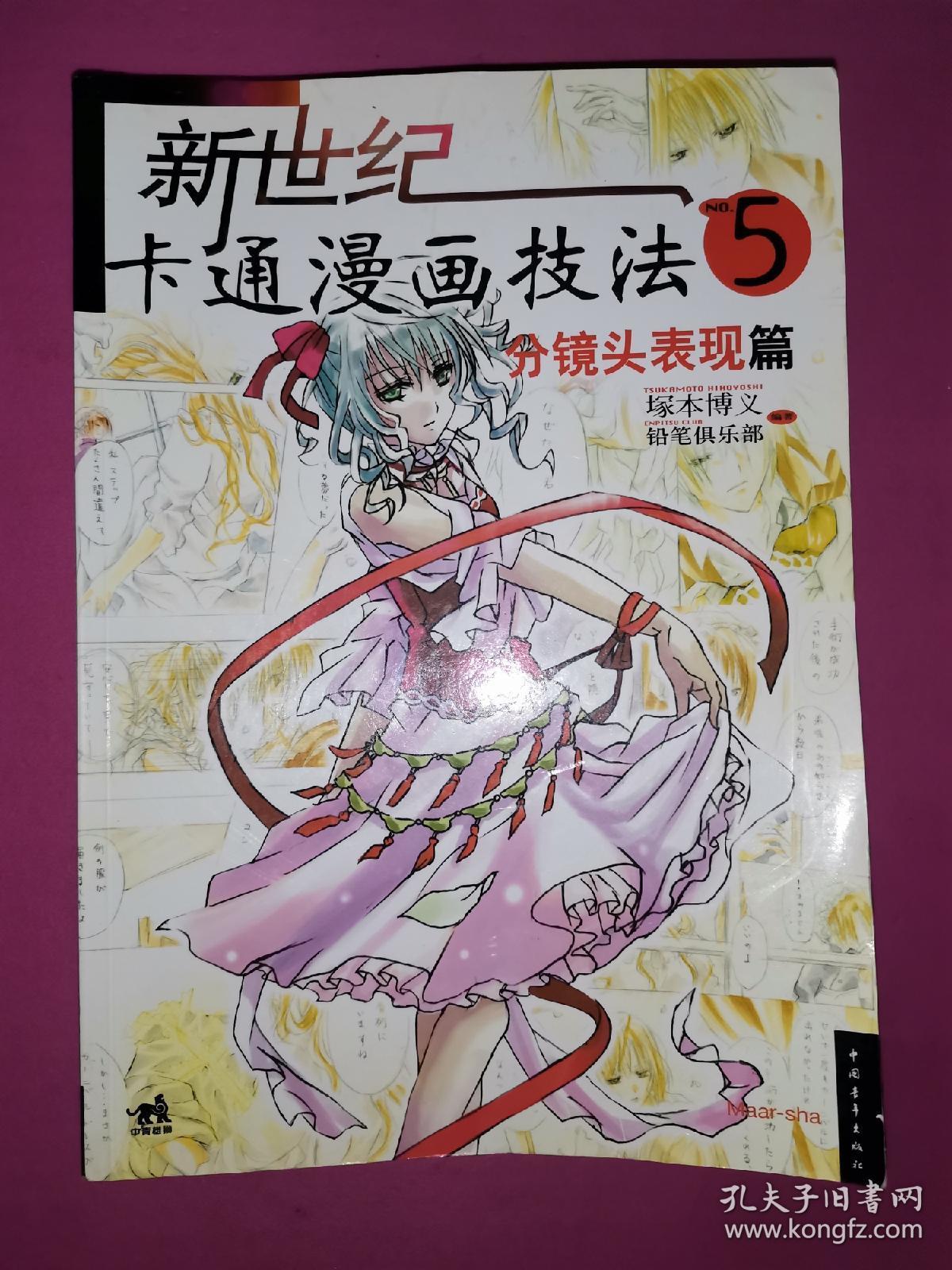 新世纪卡通漫画技法5 分镜头表现篇 孔夫子旧书网