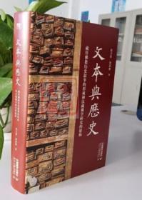 文本与历史 : 藏传佛教历史叙事的形成和汉藏佛学研究的建构 沈卫荣 侯浩然 著 中国藏学出版社