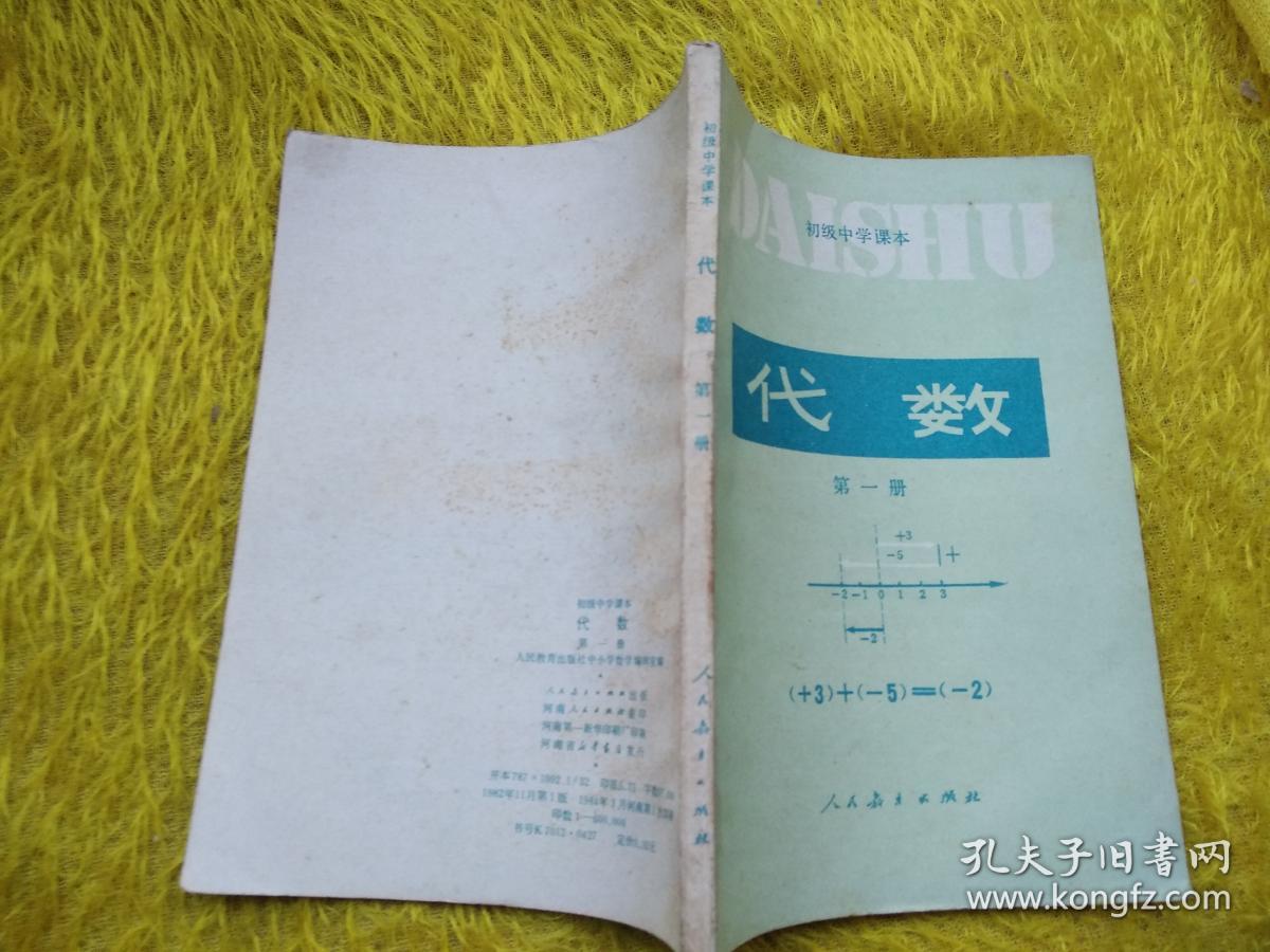 初级中学课本:代数第一册
