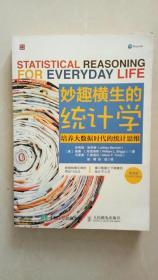 妙趣横生的统计学：培养大数据时代的统计思维（第四版）