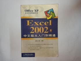 Excel  2002  中文版从入门到精通，人民邮电出版社