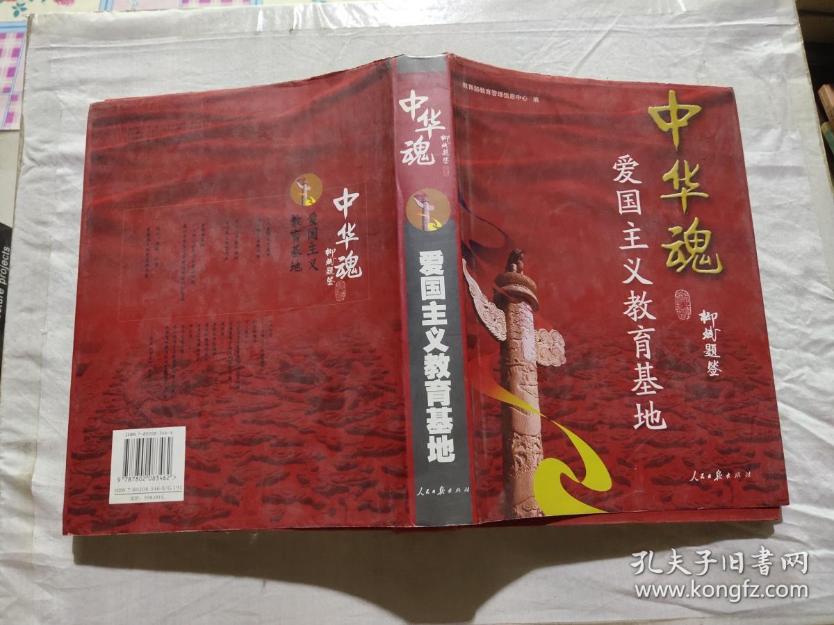 中华魂爱国主义教育基地