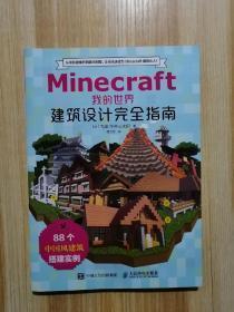 Minecraft  我的世界 建筑设计完全指南