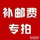 补邮费专拍