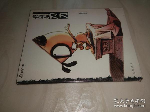 [我就是刀刀] 图书价格_书籍图片_网购评论_孔夫子旧书网