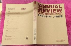 2012-2013中国建筑设计作品年鉴 优秀设计机构・人物档案