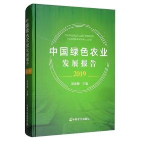 中国绿色农业发展报告