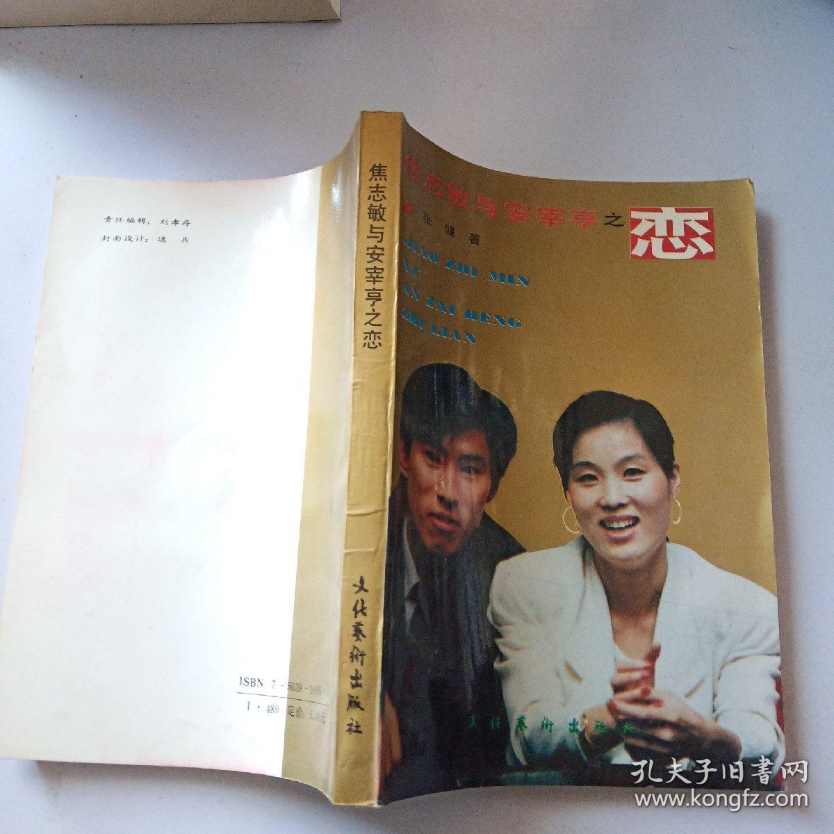 焦志敏与安宰亨之恋