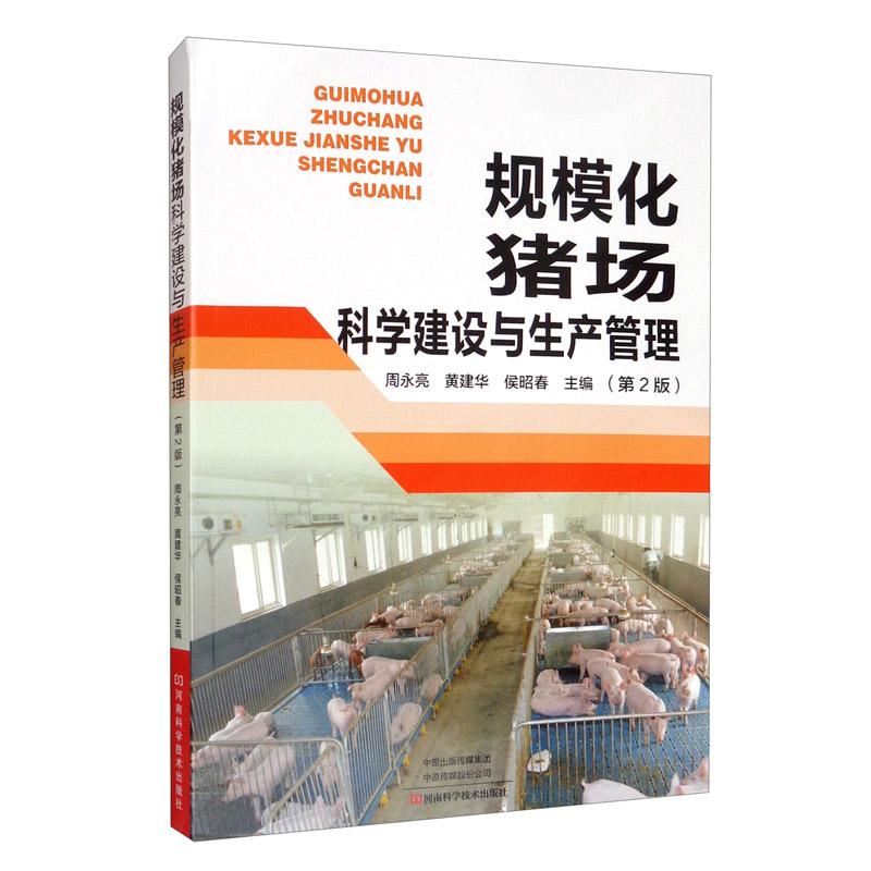 规模化猪场科学建设与生产管理(第2版)