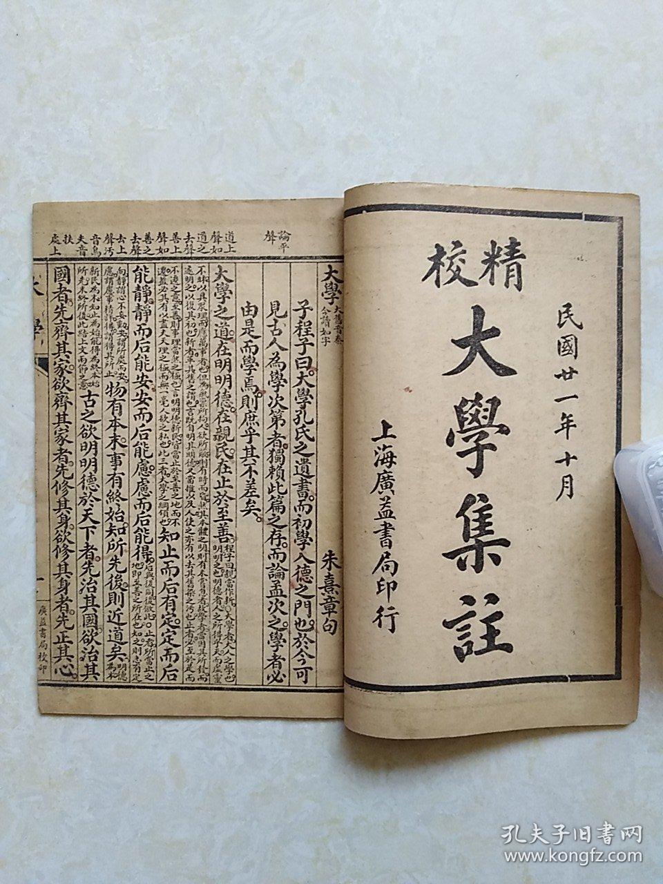 民国二十一年线装《铜版四书集注---大学》上海广益书局印行 品好