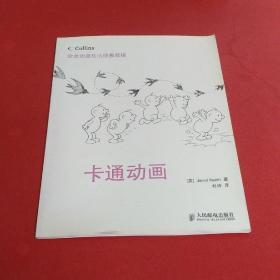 欧美动漫技法经典教程：卡通动画