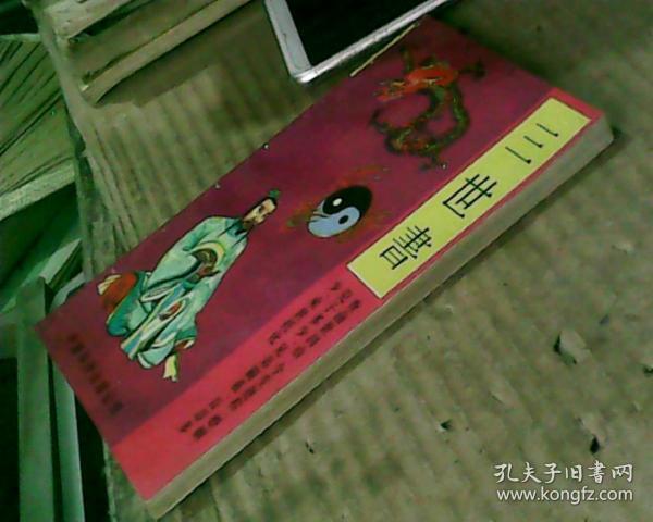 三世书(97年1版,05年2印,满50元免邮费)
