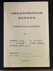 中国社会科学院研究生院硕士学位论文：论解放战争时期中共对济南的接管
