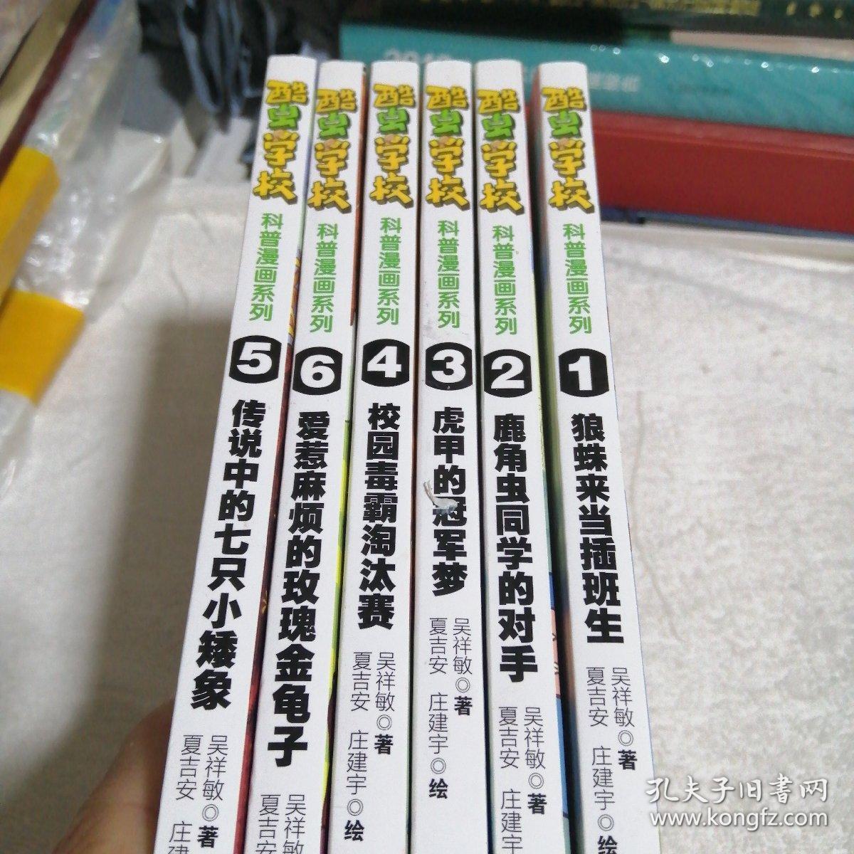 酷虫学校科普漫画系列16狼蛛来当插班生买书看图片书里面有作家签名