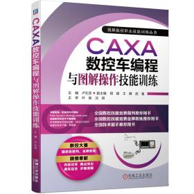CAXA数控车编程与图解操作技能训练