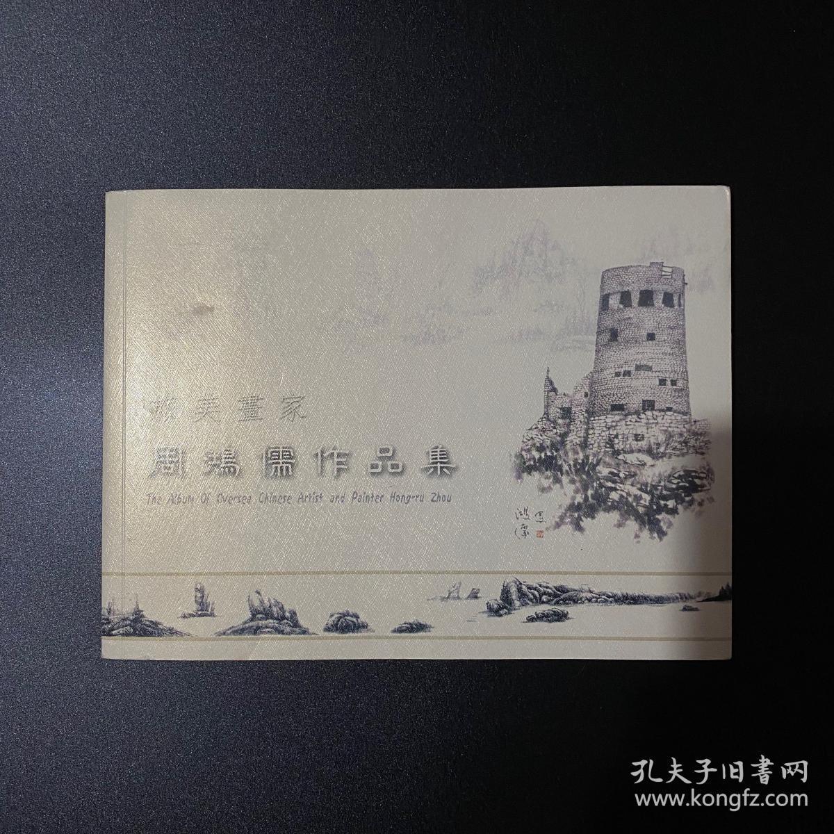 旅美画家 周鸿儒作品集 美国大峡谷 签名版 作者签名