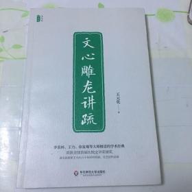 文心雕龙讲疏/王元化精品集