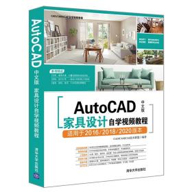 AutoCAD中文版家具设计自学视频教程（CAD/CAM/CAE自学视频教程）
