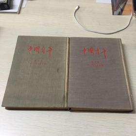 中国青年：第一卷创刊号至第十期、第三卷第一期至五期  布面精装 竖版繁体字影印本