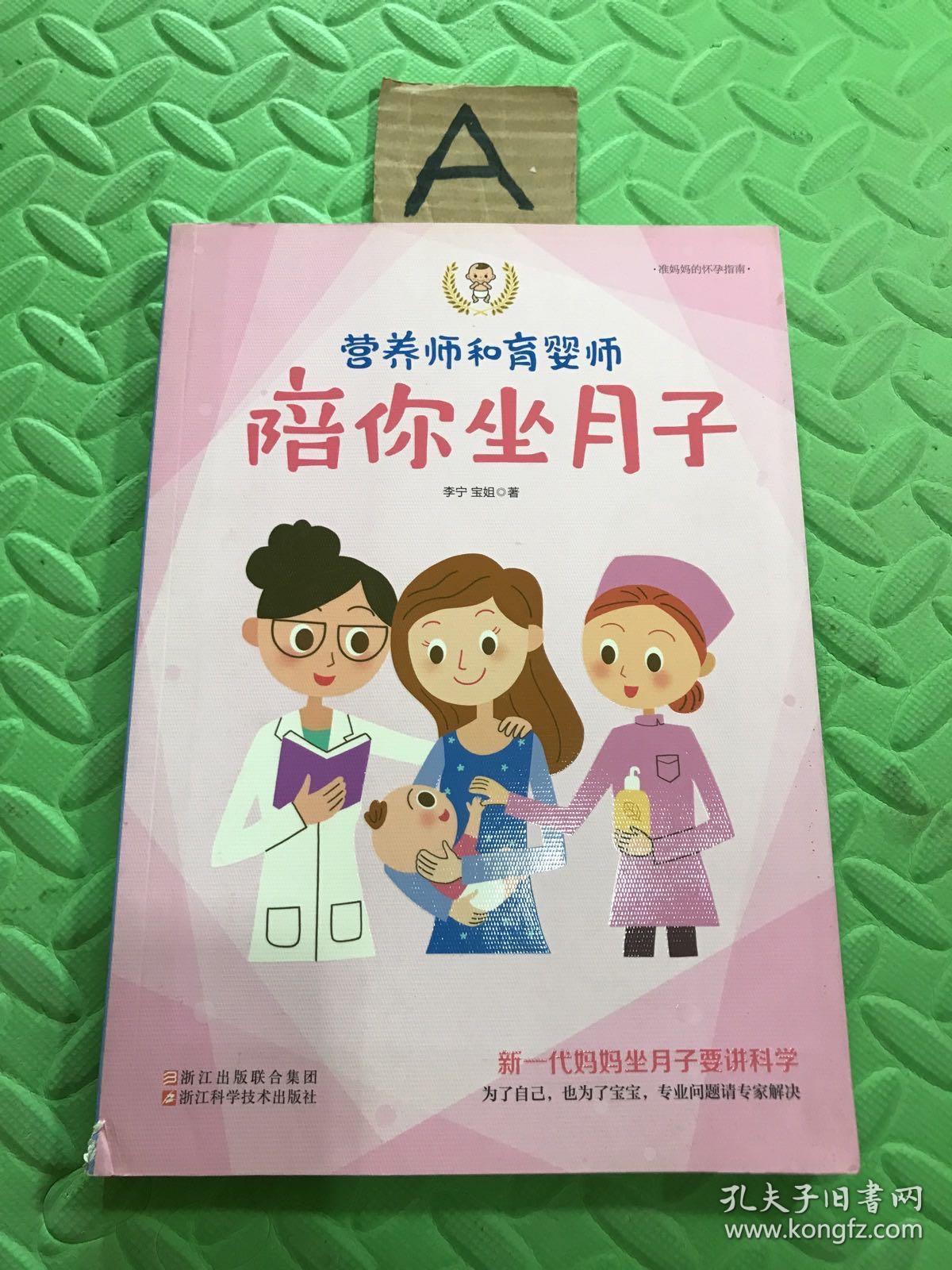准妈妈的怀孕指南营养师和育婴师陪你坐月子 书 皮有损 看图 孔夫子旧书网 准妈妈的怀孕指南营养师和育婴师陪你坐月子 书 皮有损 看图 孔夫子旧书网