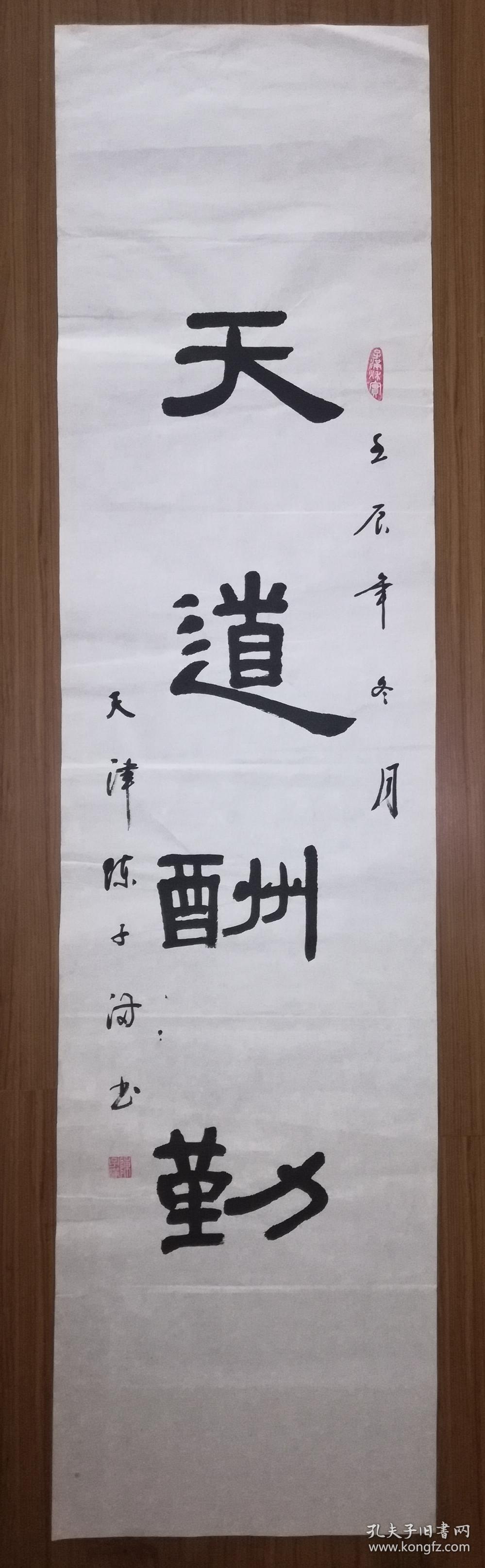 手书真迹书法陈子满隶书天道酬勤四尺单条